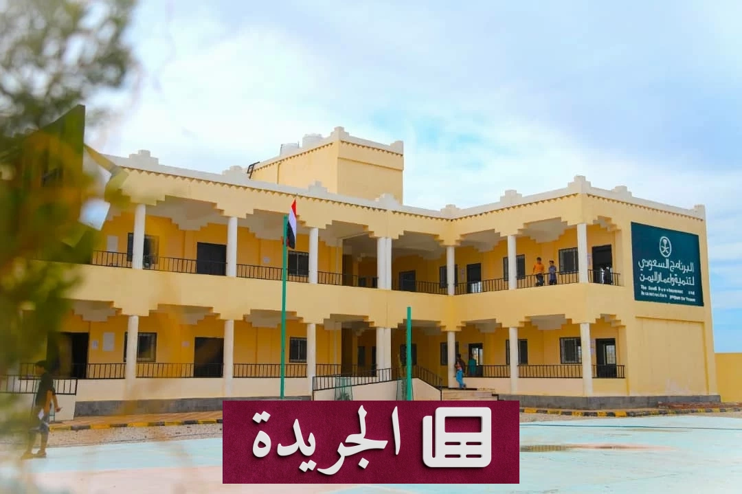 السعودية تصل إلى 300 مشروع تنموي في اليمن لتعزيز الخدمات الأساسية - آخر الأخبار - الجريدة