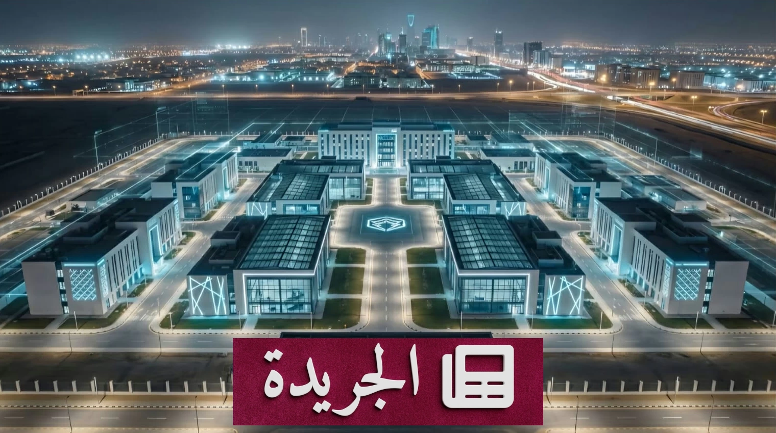 السعودية تصنع المستقبل الرقمي من يبنيها ومن يحميها - آخر الأخبار - الجريدة