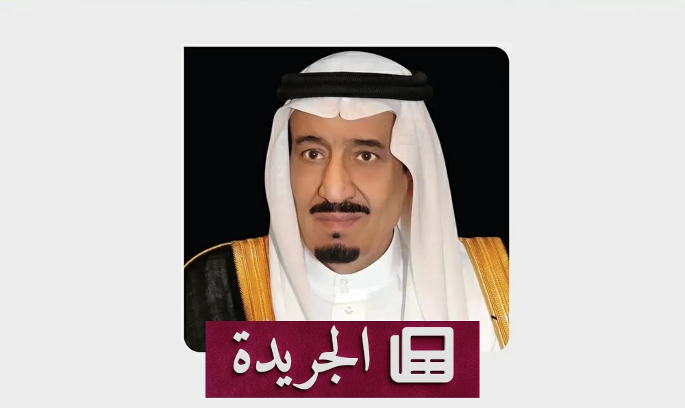 السعودية تستضيف المنتدى اللوجستي العالمي 2026 برعاية خادم الحرمين - آخر الأخبار - الجريدة