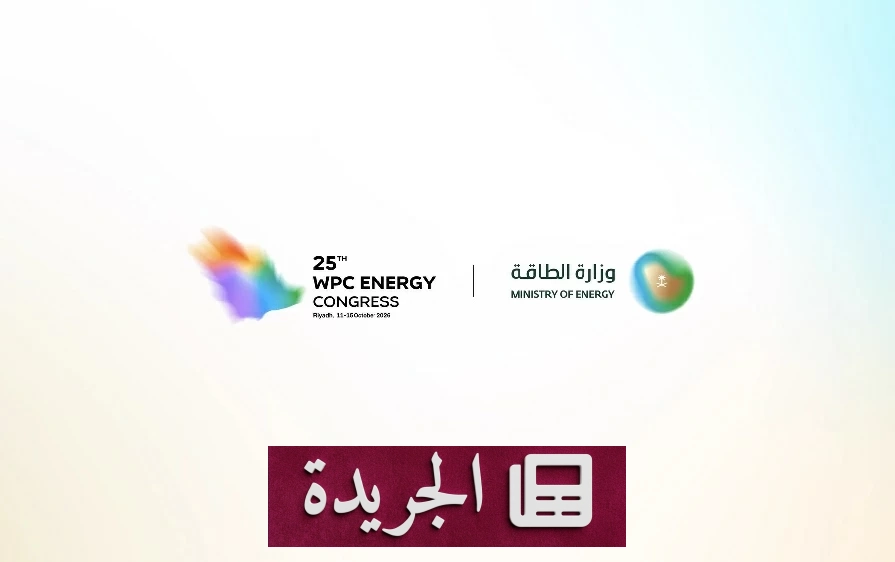 السعودية تستضيف لأول مرة مؤتمر البترول العالمي في الرياض - آخر أخبار الجريدة