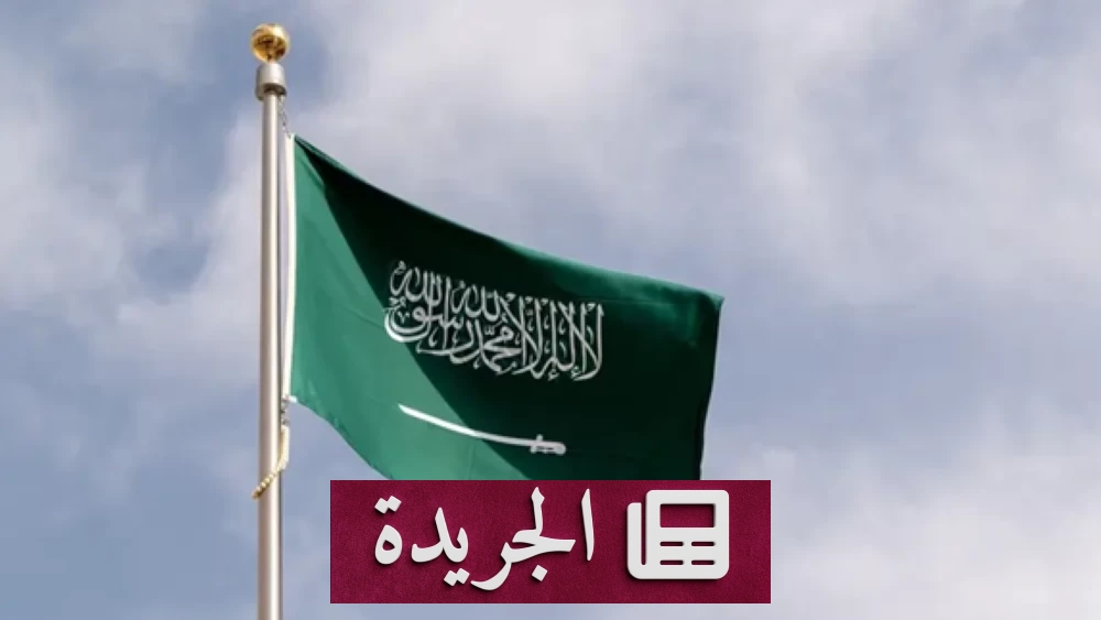 السعودية تستنكر بشدة الاعتداءات الإيرانية على البحرين والكويت - آخر الأخبار - الجريدة