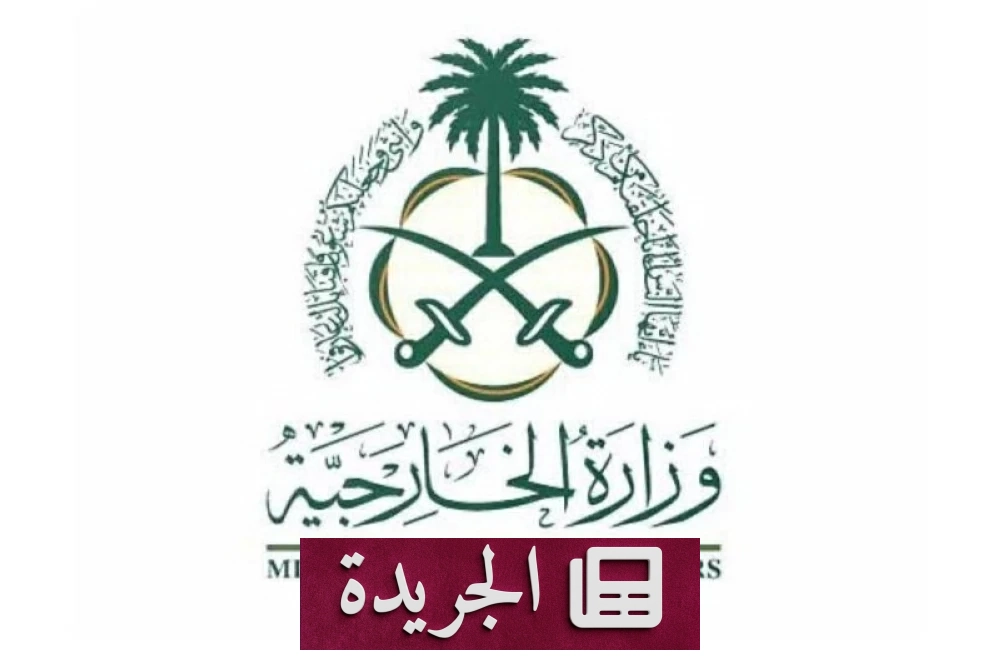 السعودية تستنكر بشدة استمرار العدوان الإسرائيلي على لبنان - آخر الأخبار - الجريدة