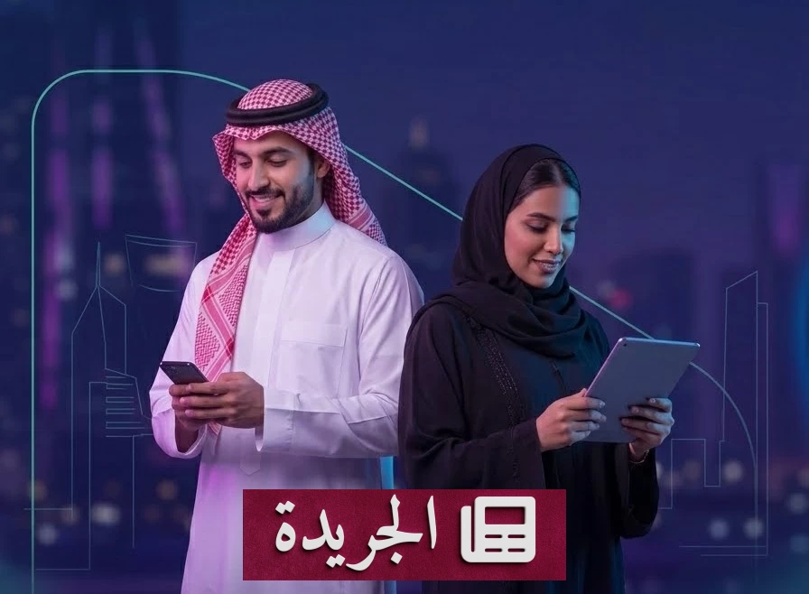 السعودية تتفوق تقنياً بنضج التجربة الرقمية 87 بالمئة لعام 2026 - آخر أخبار الجريدة