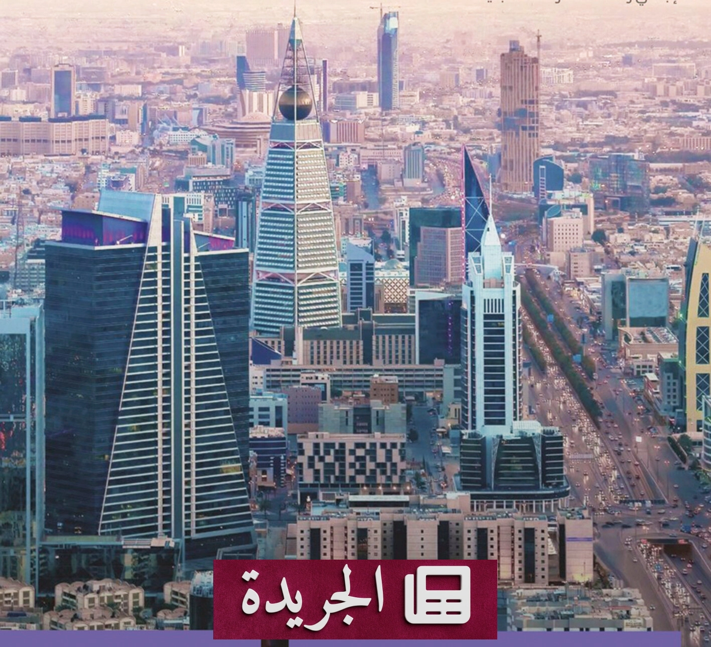 السعودية تتحول إلى نموذج عالمي في التنمية والتخطيط الحضري - آخر الأخبار - الجريدة