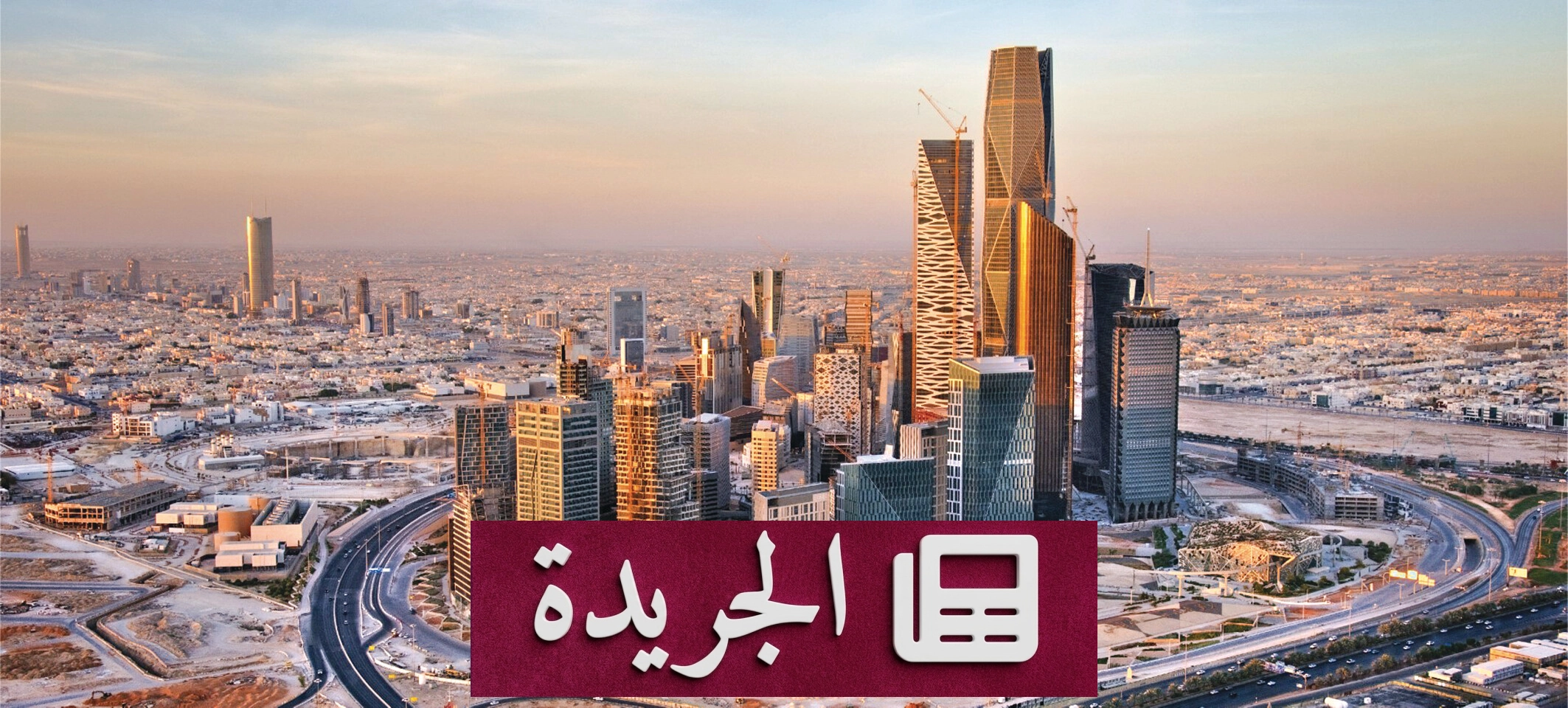 السعودية تتحول إلى وجهة استثمارية عالمية رائدة - آخر الأخبار - الجريدة