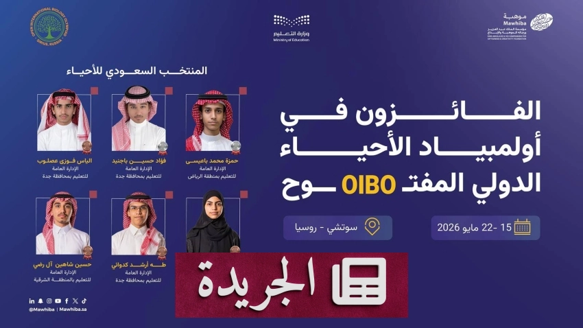 السعودية تتوج ب6 ميداليات في أولمبياد الأحياء الدولي المفتوح - آخر أخبار الجريدة