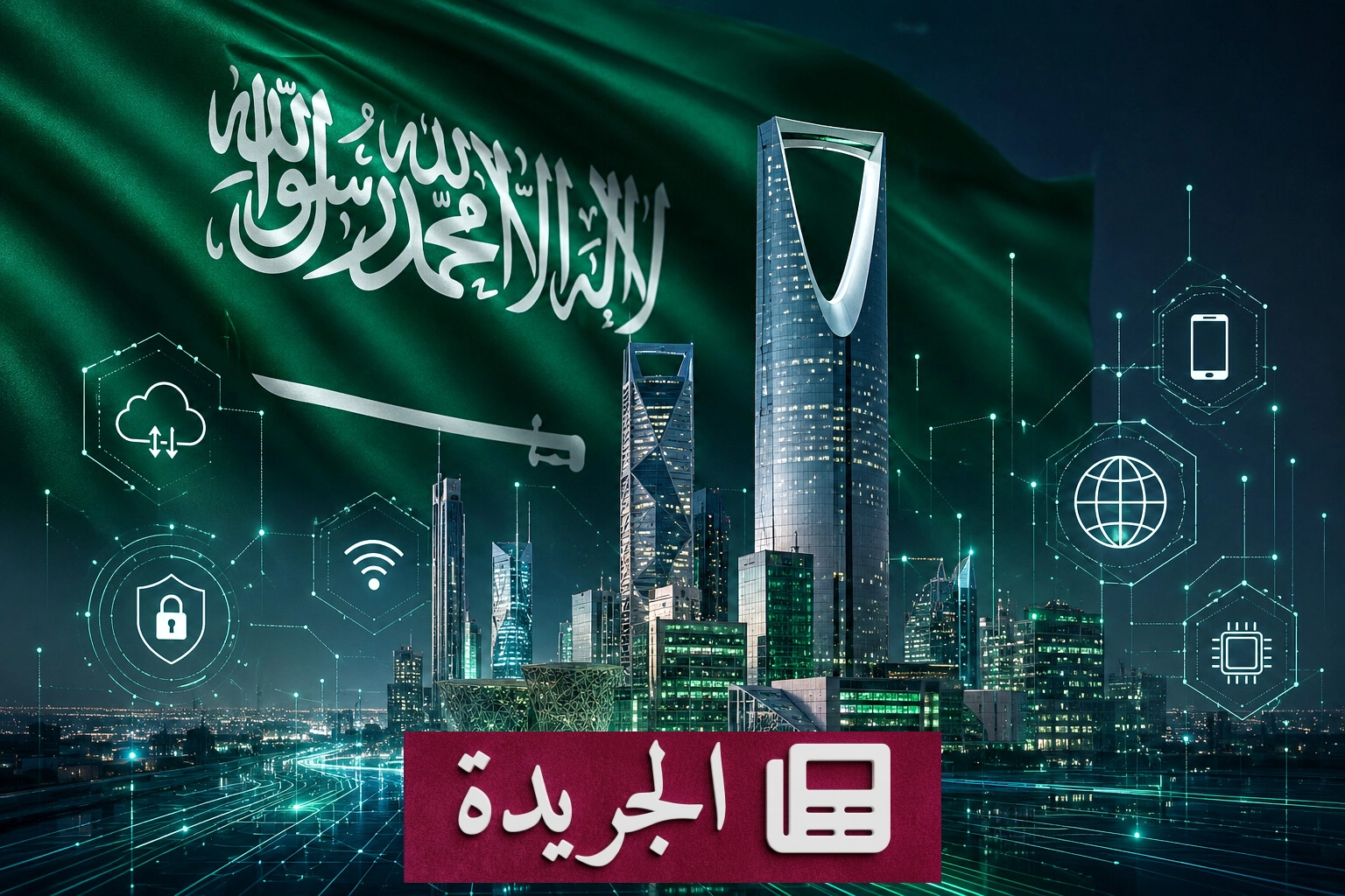 السعودية تتوج بالمركز الأول إقليمياً في نضج الخدمات الحكومية الإلكترونية للعام الرابع على التوالي - آخر الأخبار - الجريدة