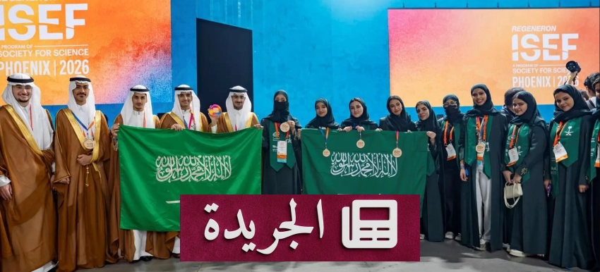 السعودية تتوج بالصدارة عالمياً في معرض آيسف 2026 لعلوم الأحياء الحسابية - آخر الأخبار - الجريدة
