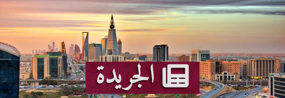 السعودية تتصدر قائمة الدول الأسرع نمواً في جذب السياح عالمياً - آخر الأخبار - الجريدة