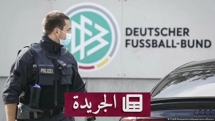 الشرطة الألمانية تداهم مقر الاتحاد لكرة القدم بعد فضيحة توزيع التذاكر - آخر الأخبار - الجريدة
