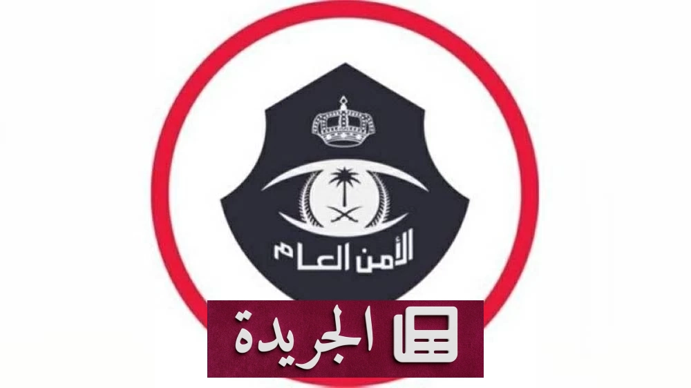 الشرطة في نجران تلقي القبض على 12 وافداً بتهمة ممارسة الدعارة - آخر الأخبار - الجريدة