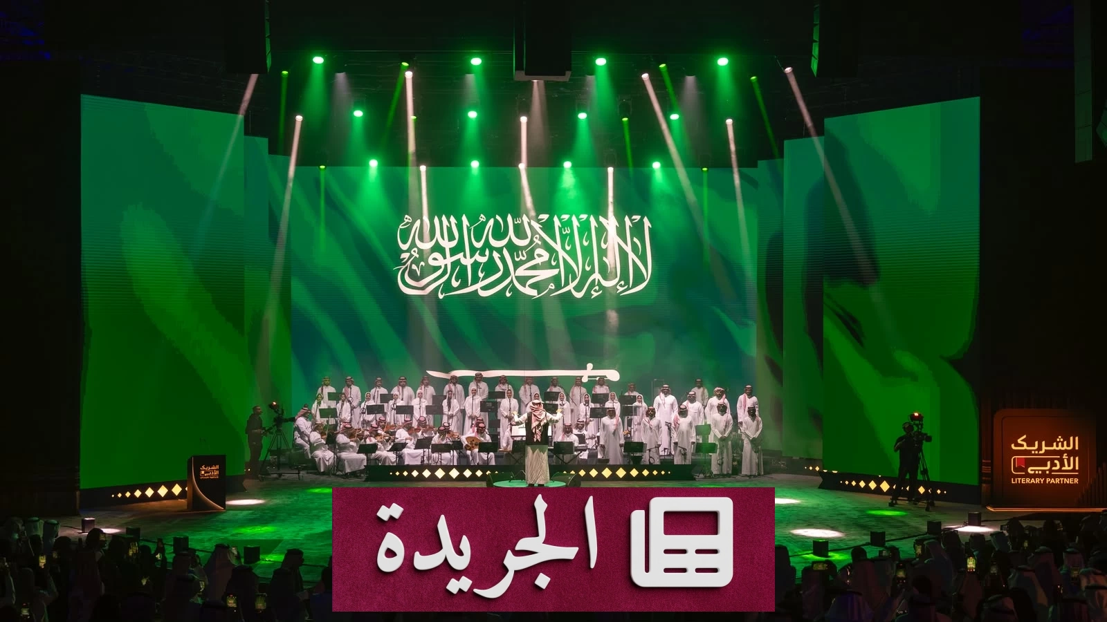 «الشريك الأدبي» يختتم موسمه الخامس بتحقيق إنجازات غير مسبوقة في الحراك الثقافي السعودي - آخر الأخبار - الجريدة