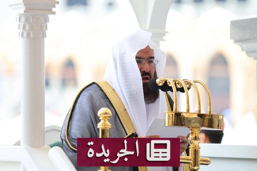 الشيخ السديس يوجه المسلمين إلى الحرمين الشريفين بوصايا إرشادية - آخر أخبار الجريدة