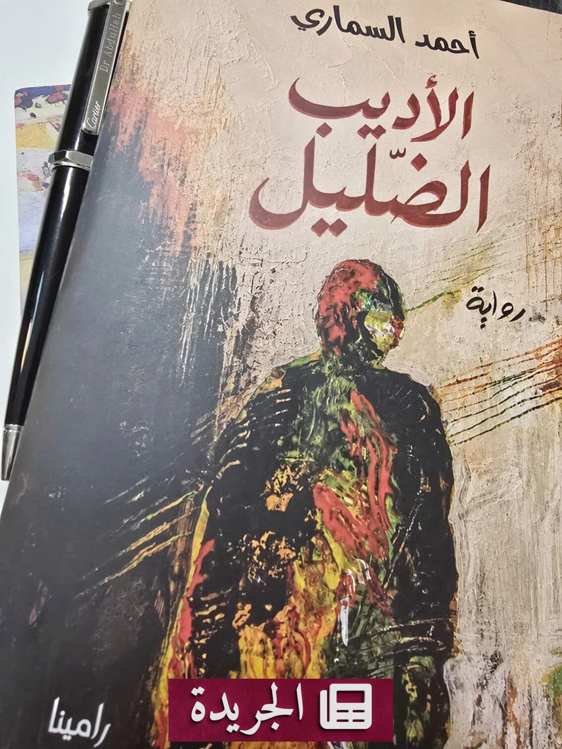 السماري.. مشروع ثقافي بين الواقع والخيال - آخر الأخبار - الجريدة