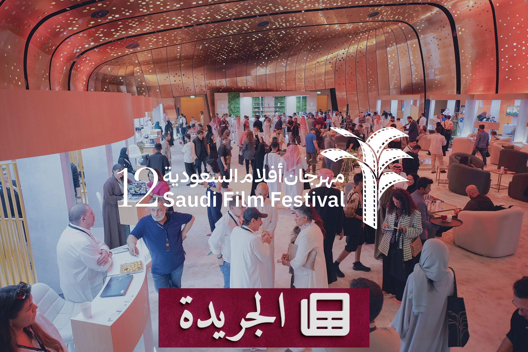 الصندوق الثقافي يرعى مهرجان أفلام السعودية في دورته الثانية عشرة - آخر الأخبار - الجريدة