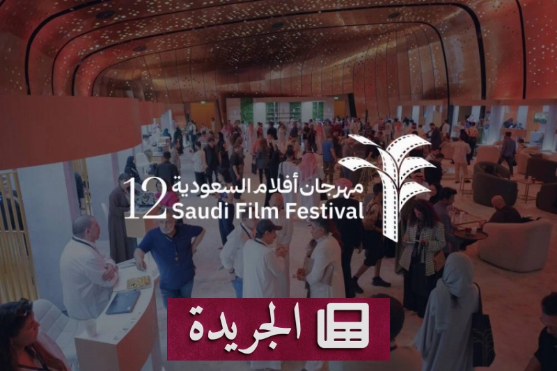 الصندوق الثقافي يشارك في مهرجان أفلام السعودية لدعم القطاع السينمائي - آخر الأخبار - الجريدة