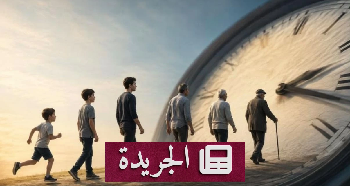 السنوات تتسارع مع العمر.. دراسة تكشف سر الإحساس بسرعتها - آخر الأخبار - الجريدة