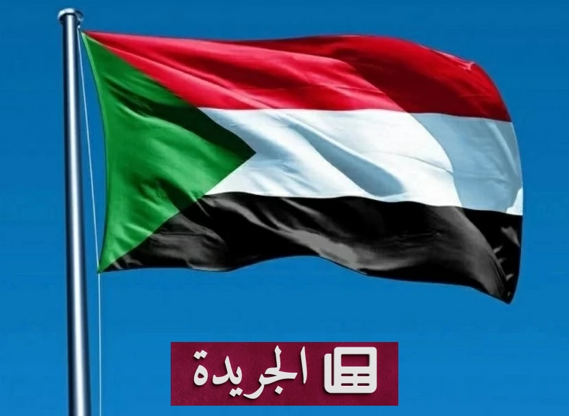 السودان يستنكر بشدة الاعتداءات على السعودية ويدعو إلى وقف التصعيد الإقليمي - آخر أخبار الجريدة