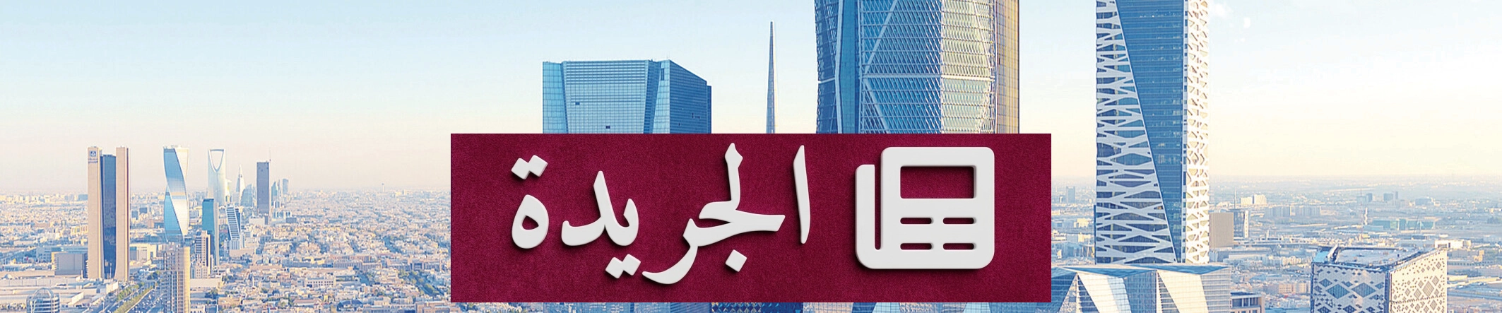السوق المالية السعودية تتسارع نحو الريادة العالمية بتحقيق إنجازات غير مسبوقة - آخر الأخبار - الجريدة