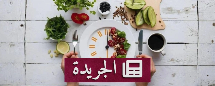 الصوم pendant العلاج الكيماوي يعزز الاستجابة في سرطان المبيض - آخر الأخبار - الجريدة