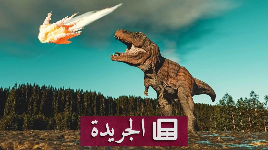 السر الحقيقي وراء انقراض الديناصورات.. دراسة تكشف مفاجأة مذهلة - آخر الأخبار - الجريدة