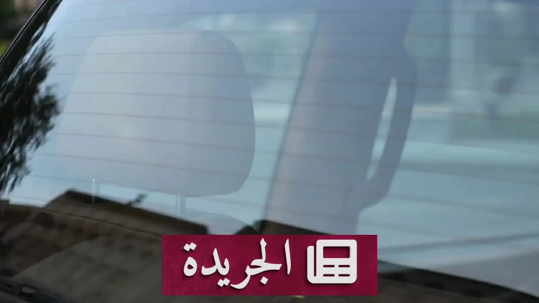 السر الخفي وراء الخطوط السوداء على زجاج سيارتك الخلفي - آخر الأخبار - الجريدة