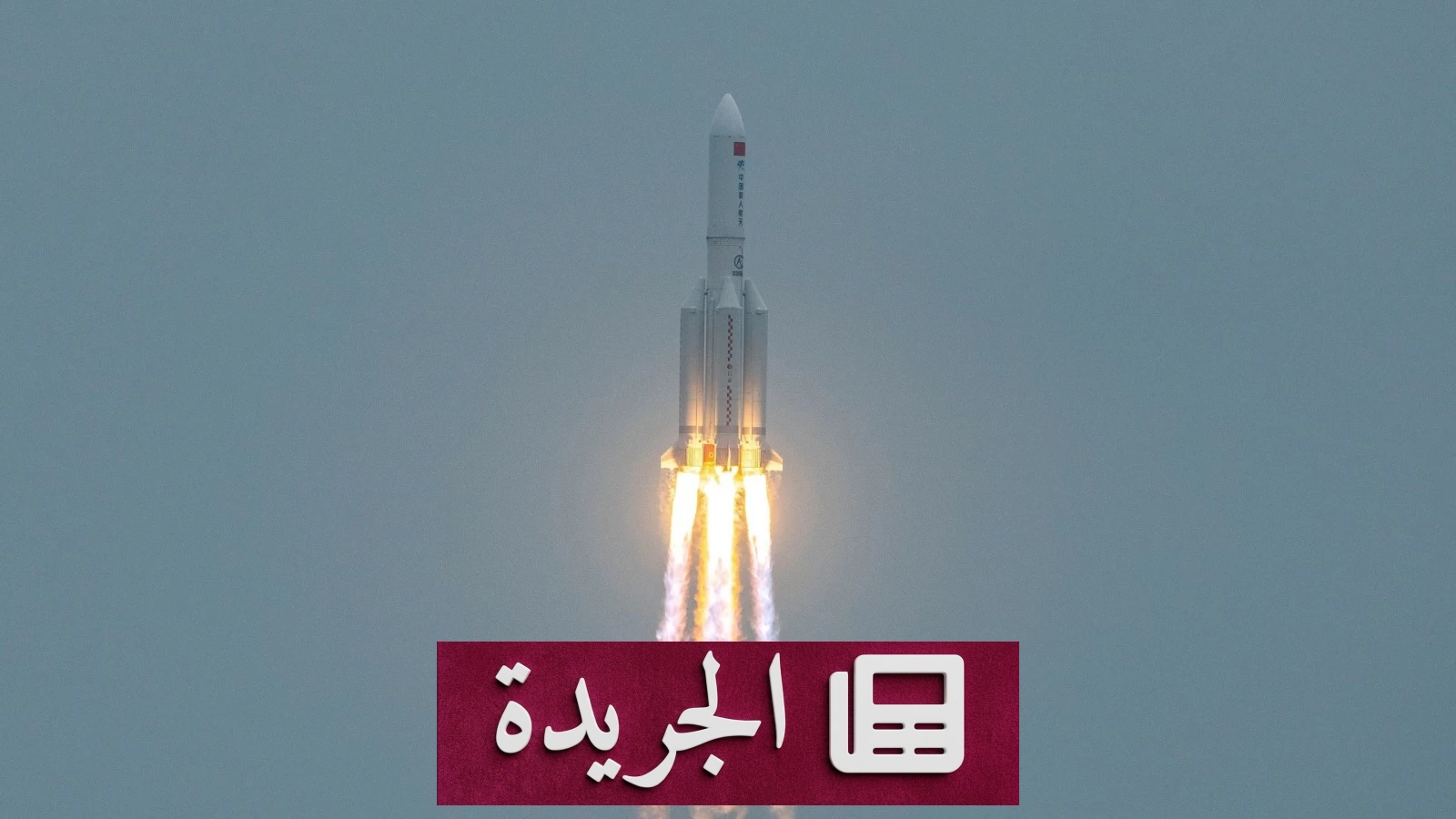 الصين تحقق إنجازاً تاريخياً في استعادة الصواريخ الفضائية القابلة لإعادة الاستخدام - آخر الأخبار - الجريدة