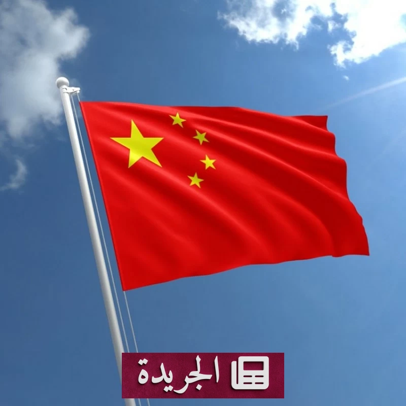الصين ترد على فرض واشنطن رسوم جمركية جديدة وتؤكد حقها في اتخاذ إجراءات مضادة - آخر الأخبار - الجريدة