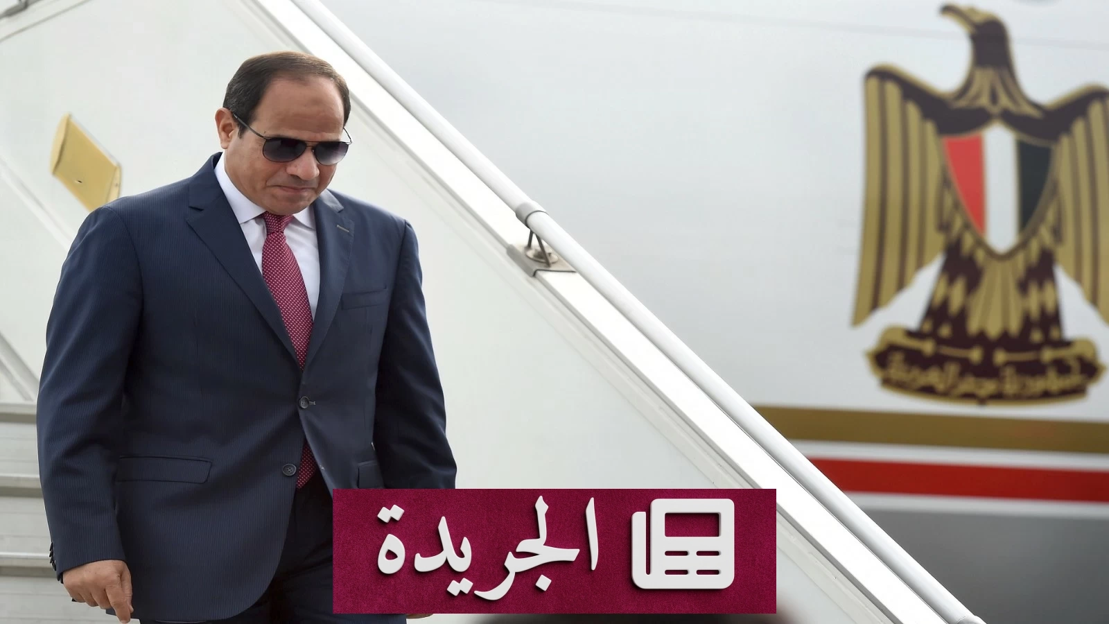 السيسي يبدأ جولة آسيوية لتعزيز العلاقات مع كوريا وماليزيا وإندونيسيا - آخر الأخبار - الجريدة