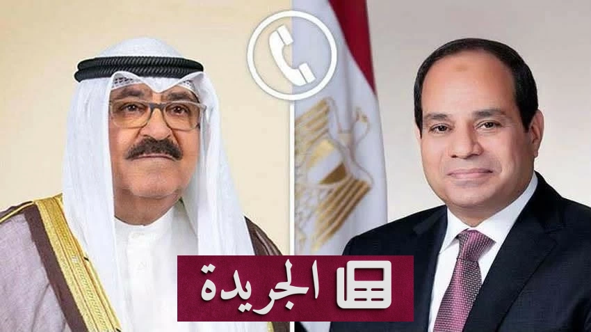 السيسي يؤكد أن أمن الكويت جزء لا يتجزأ من الأمن القومي المصري - آخر أخبار الجريدة