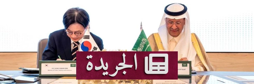 التعاون الاقتصادي بين السعودية وكوريا الجنوبية يتصدر اللقاء الوزاري في الرياض - آخر الأخبار - الجريدة