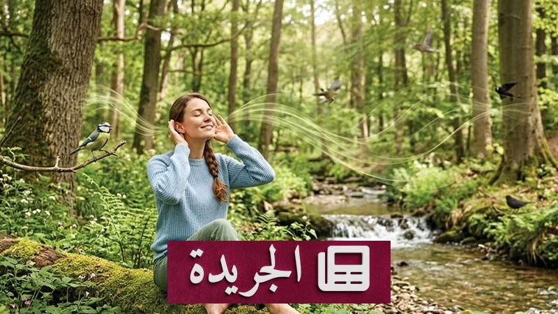 الطبيعة الرقمية.. ملاذٌ مهدئٌ في زمن الضغوط المتسارعة - آخر الأخبار - الجريدة
