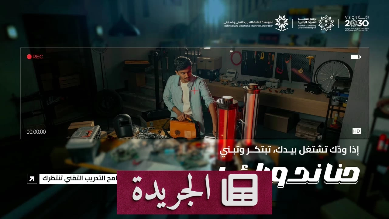 التدريب التقني في السعودية.. من الموهبة إلى الابتكار - آخر أخبار الجريدة
