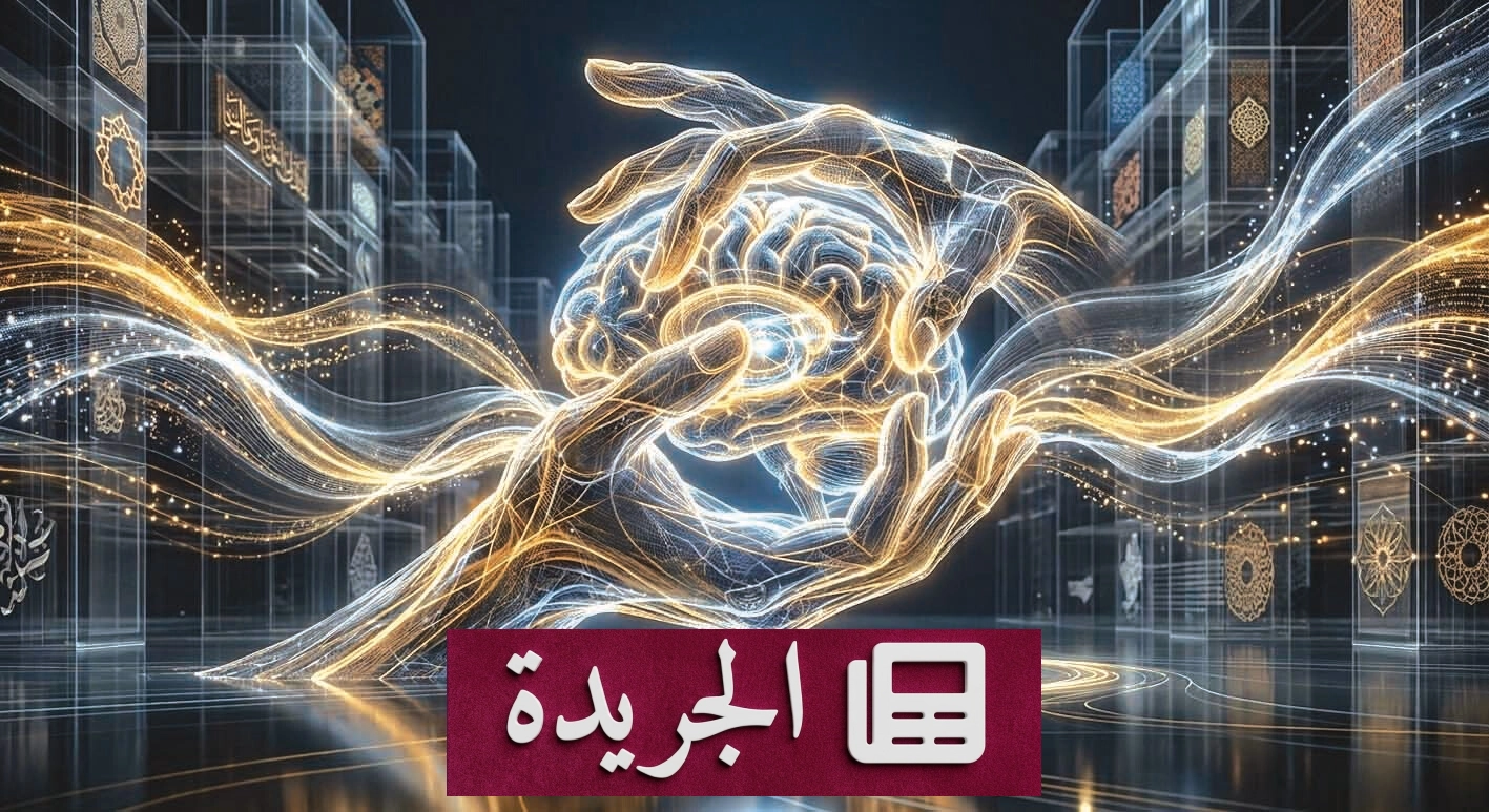 الذكاء الاصطناعي والتحولات الجذرية في المشهد الثقافي والإعلامي - آخر أخبار الجريدة