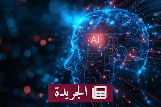 الذكاء الاصطناعي يكتشف أسرارك قبل أن تخبر به أحداً - آخر أخبار الجريدة