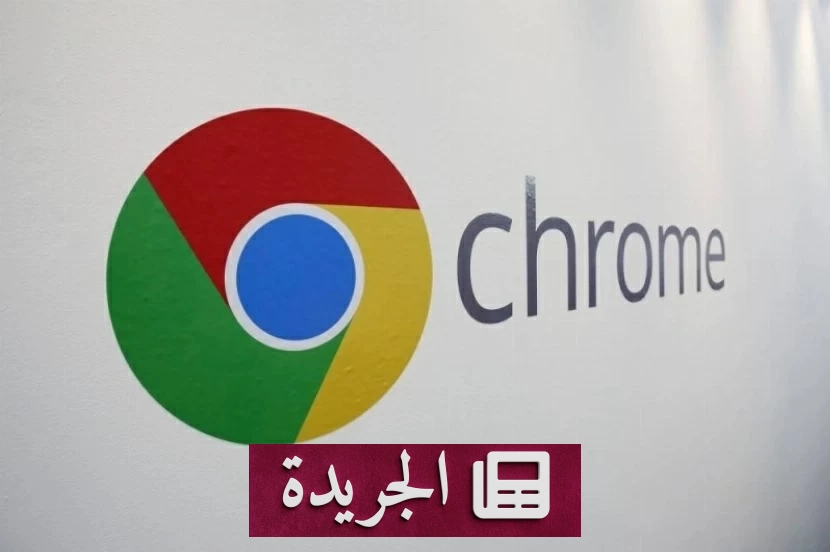 الذكاء الاصطناعي ينقذ مليار مستخدم لكروم من كارثة أمنية كبرى - آخر الأخبار - الجريدة