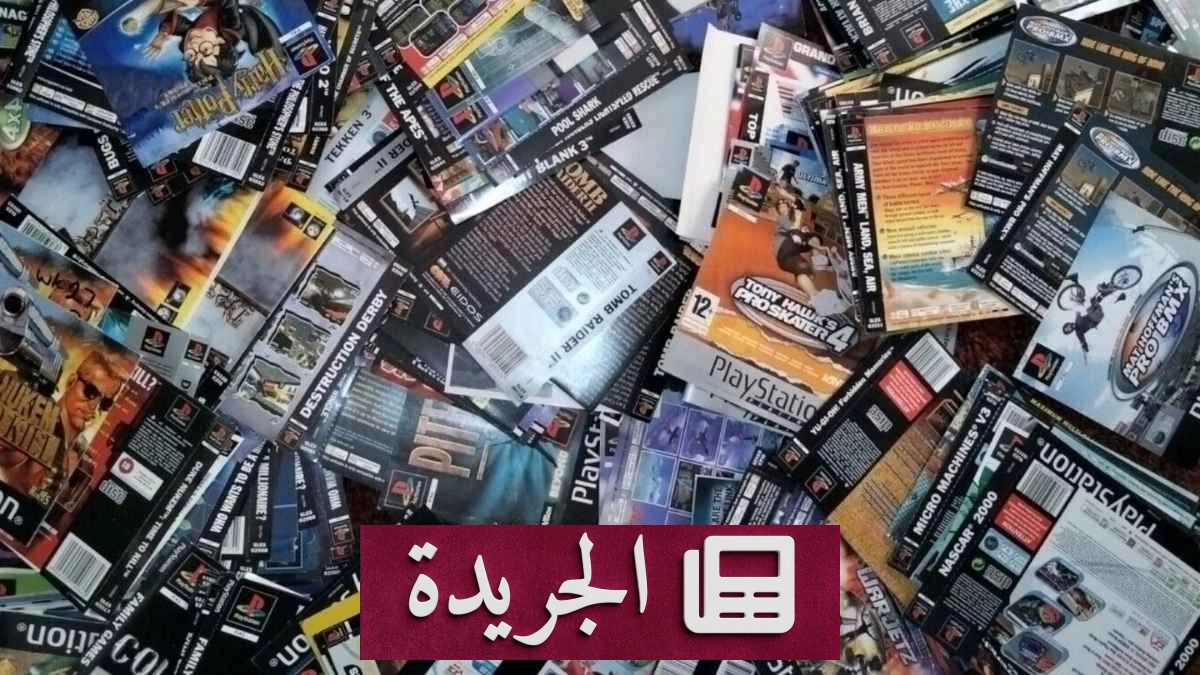 التحول الكامل للألعاب الرقمية بين المزايا والتحديات - آخر أخبار الجريدة