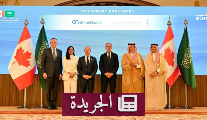 التكامل السعودي الكندي يفتح آفاقاً استثمارية واسعة في قطاعات حيوية - آخر أخبار الجريدة