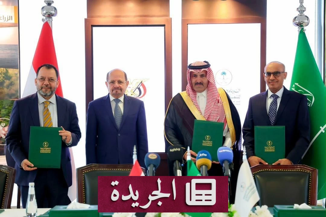 اليمن والسعودية شراكة إستراتيجية تدعم الاستقرار والتنمية - آخر أخبار الجريدة