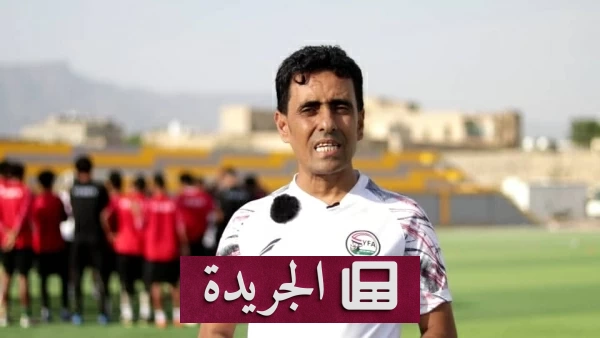 اليمن يحقق إنجازاً تاريخياً بالتأهل لكأس آسيا 2027 - آخر أخبار الجريدة