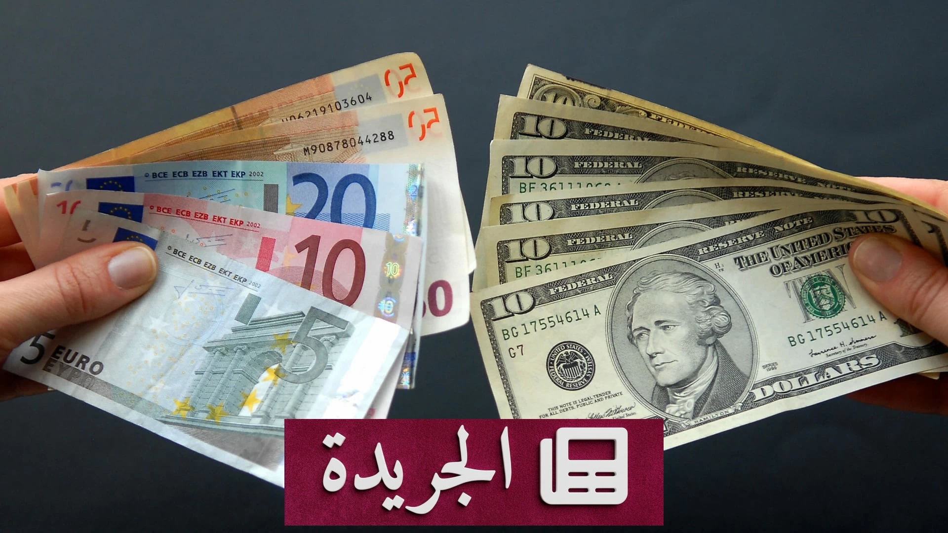 اليورو يسجل خامس خسارة أسبوعية أمام الدولار في 17 شهراً - آخر الأخبار - الجريدة