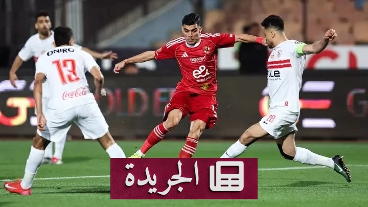 الزمالك والأهلي يتواجهان في ديربي القاهرة رقم 133 الليلة - آخر أخبار الجريدة