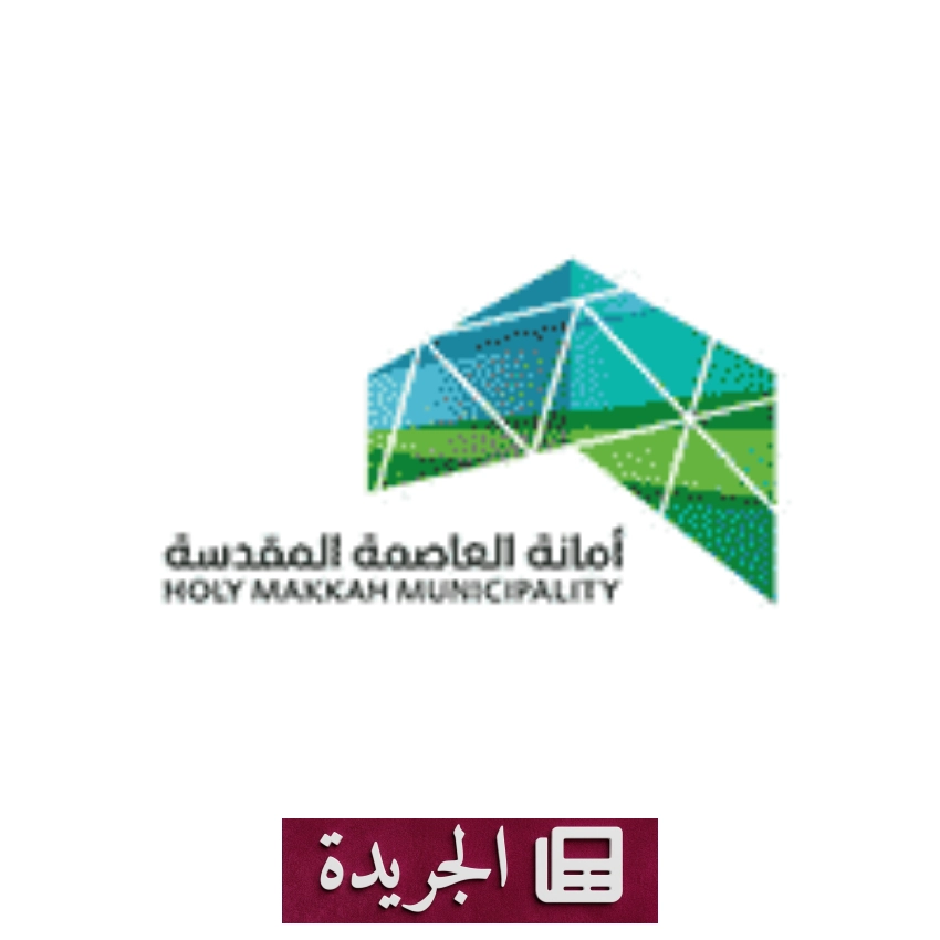 أمانة العاصمة المقدسة تفتح باب التقديم على الوظائف الموسمية لحج 1447هـ