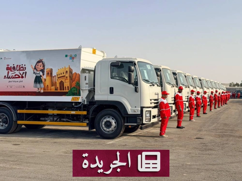 أمانة الأحساء تطلق حملة صبرك علينا مع بدء عقود النظافة الجديدة - آخر أخبار الجريدة