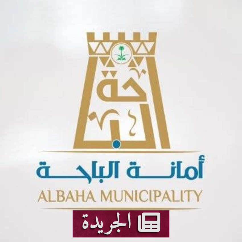 أمانة الباحة تطلق مبادرة الساعة الخضراء لتعزيز الاستدامة البيئية - أخبار أونلاين