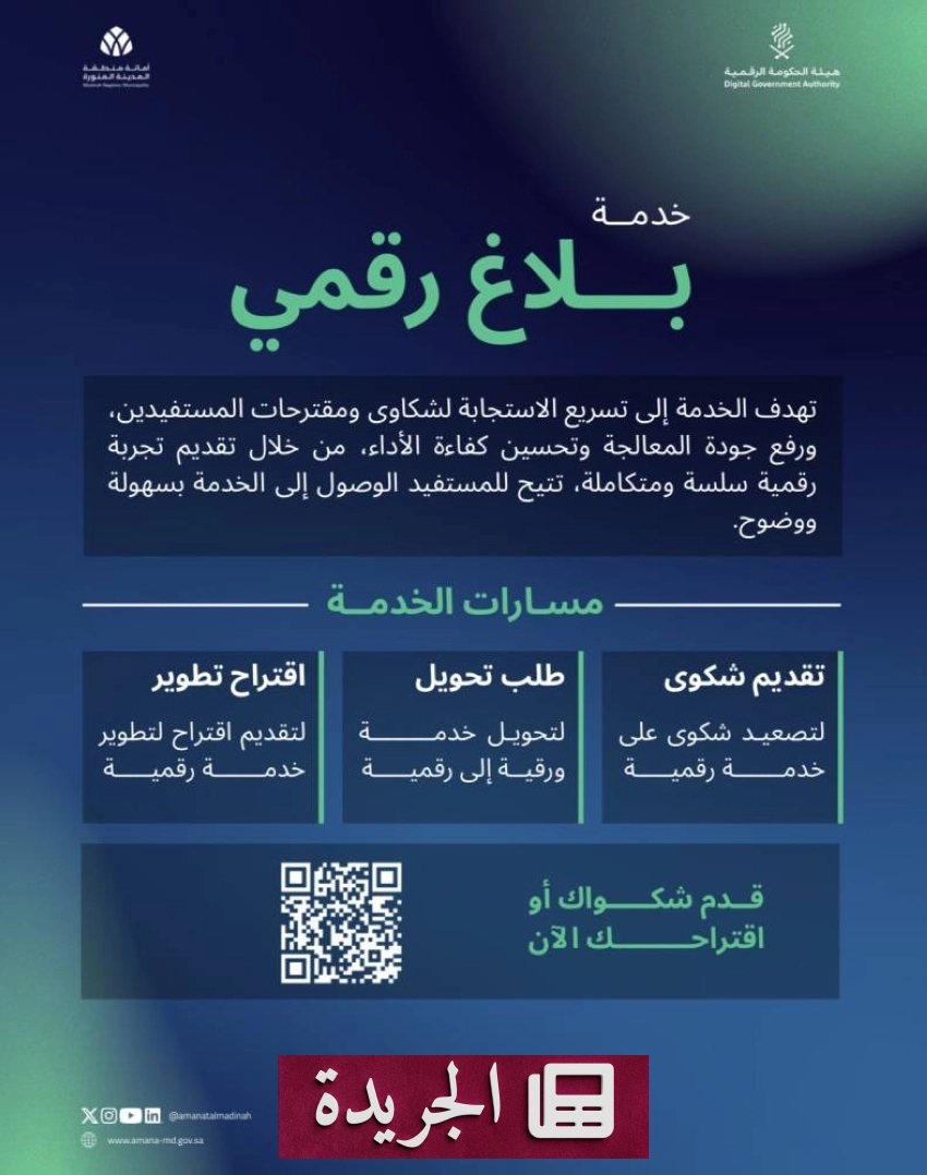 أمانة المدينة المنورة تطلق خدمة بلاغ رقمي لتعزيز جودة الخدمات - آخر الأخبار - الجريدة