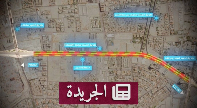 أمانة المنطقة الشرقية تتخذ إجراءات تنظيمية لمشروع صيانة طرق amid - آخر الأخبار - الجريدة