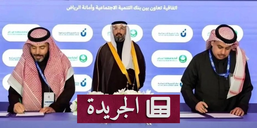 أمانة الرياض وبنك التنمية الاجتماعية توقعان اتفاقية لتمكين الأسر المنتجة عبر نوافذ بيع دائمة - أخبار أونلاين