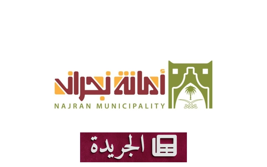 أمانة نجران تحذر من مخاطر المباني غير المرخصة قبل إصدار تراخيص الترميم - آخر الأخبار - الجريدة