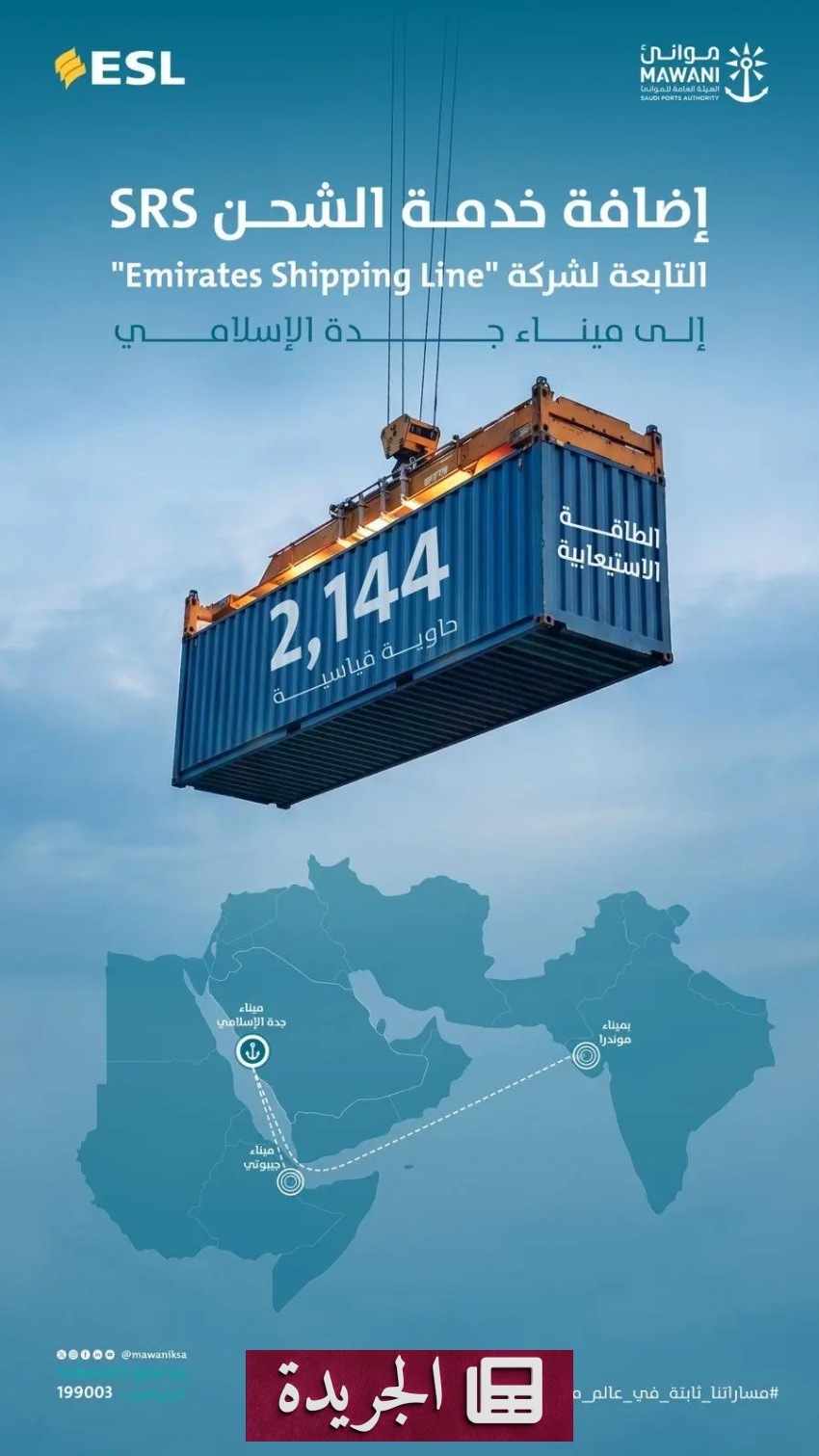 إمارات للشحن تتوسع في ميناء جدة الإسلامي بخدمة جديدة - آخر الأخبار - الجريدة